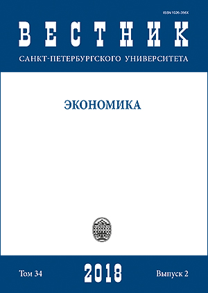 Вестник Санкт-Петербургского университета. Экономика, 2018, 34 (2)