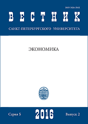 Вестник Санкт-Петербургского университета. Серия 5. Экономика. 2016. Вып. 2