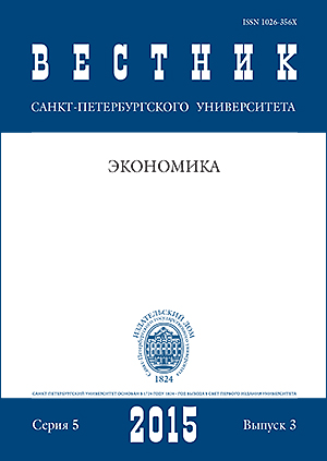 Вестник Санкт-Петербургского университета. Серия 5. Экономика. 2015. Вып. 3