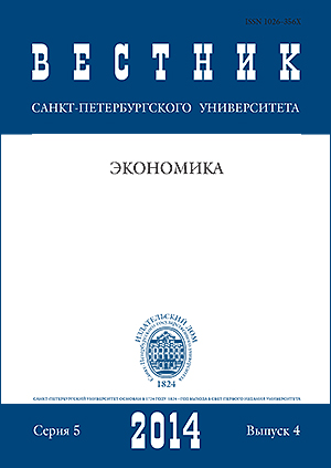 Вестник Санкт-Петербургского университета. Серия 5. Экономика. 2014. Вып. 4