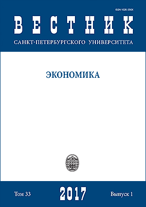 Вестник Санкт-Петербургского университета. Экономика, 2017, 33 (1)