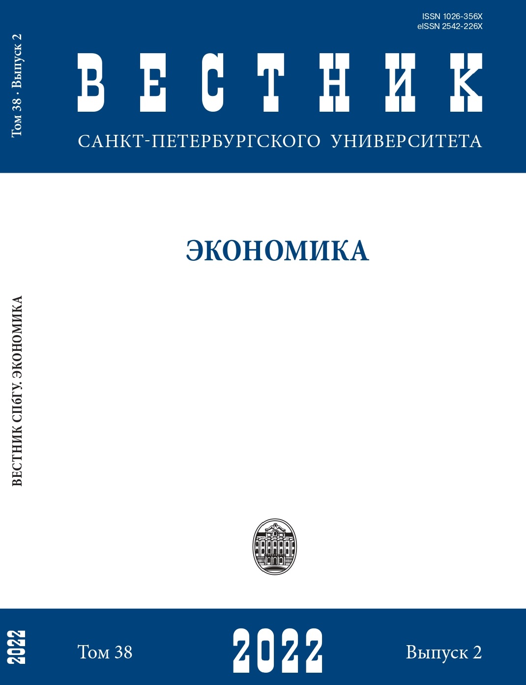 					View Vol. 38 No. 2 (2022): St Petersburg University Journal of Economic Studies
				