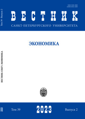 					Показать Том 39 № 2 (2023): Вестник Санкт-Петербургского Университета. Экономика
				