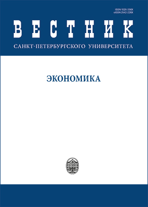 Вестник Санкт-Петербургского университета. Экономика